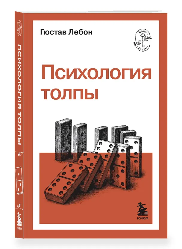 Книга Психология толпы (Гюстав Лебон) — 4