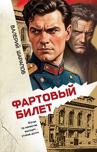 Фартовый билет