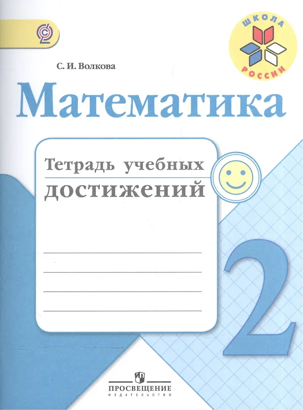 Книга Математика. 2 класс. Тетрадь учебных достижений. ФГОС (Светлана Волкова) — 1