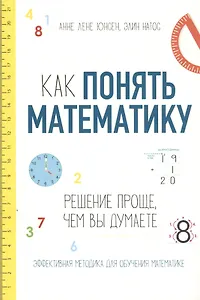 Как понять математику: решение проще, чем вы думаете