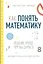 Как понять математику: решение проще, чем вы думаете — 2811494 — 1