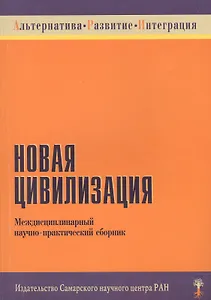 Новая цивилизация. Междисциплинарный научно-практический сборник