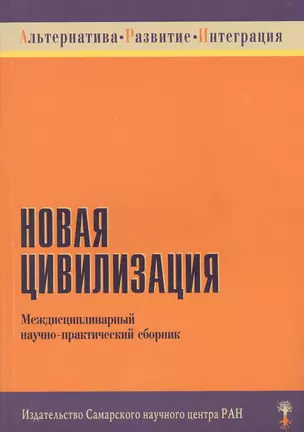 Новая цивилизация. Междисциплинарный научно-практический сборник — 2819552 — 1