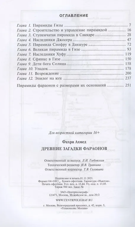 Книга Древние загадки фараонов (А. Фахри) — 2