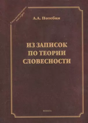 Из записок по теории словесности. Поэзия и проза. Тропы и фигуры. Мышление поэтическое и мифическое. Приложения — 2930641 — 1