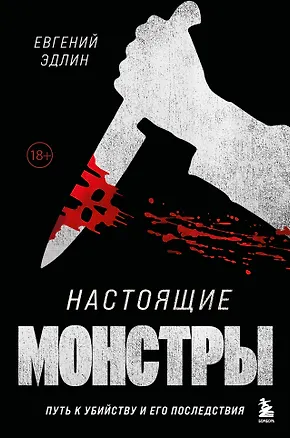 Книга Настоящие монстры. Путь к убийству и его последствия (Евгений Эдлин)