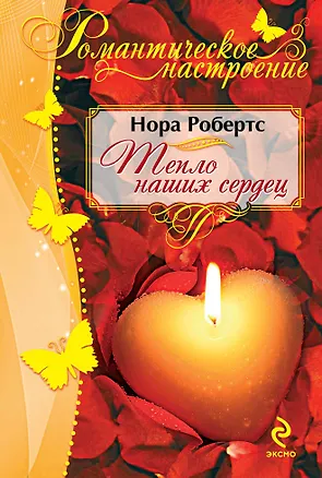 Книга Тепло наших сердец (Нора Робертс)