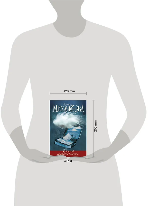 Книга Остров сбывшейся мечты (Елена Михалкова) — 4