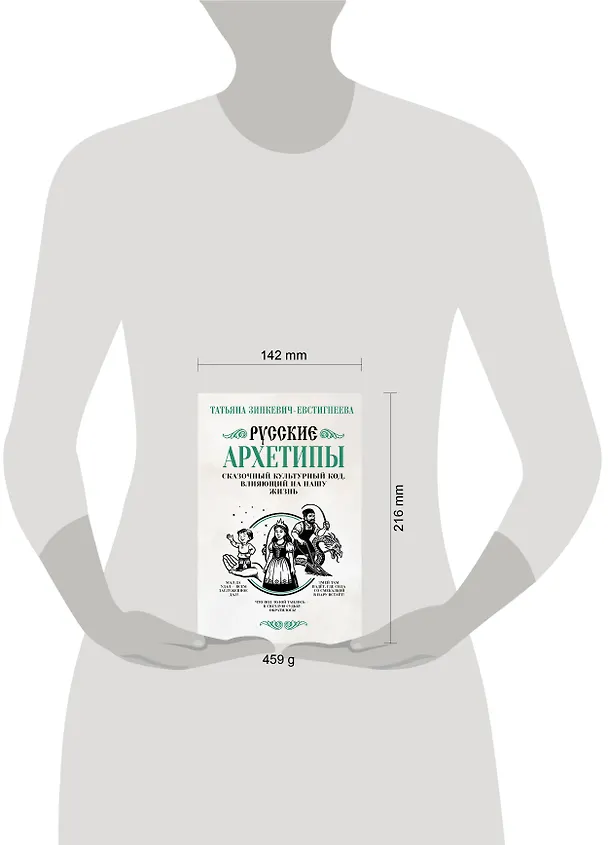 Книга Русские архетипы. Сказочный культурный код, влияющий на нашу жизнь (Татьяна Зинкевич-Евстигнеева) — 8