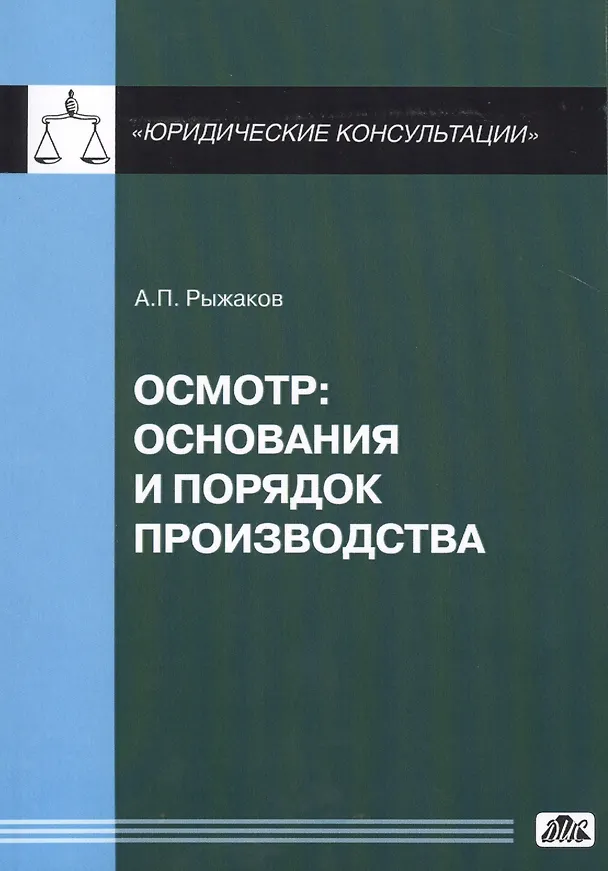 Книга Осмотр: основания и порядок производства (в серии: Вып. 5/2014) () — 1
