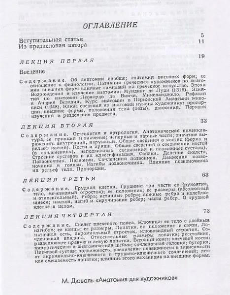Книга Анатомия для художников. Учебное пособие (Матиас-Мария Дюваль) — 2