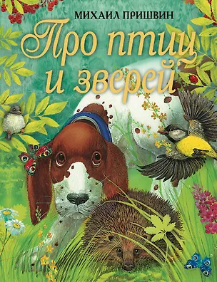 Книга Про птиц и зверей (Михаил Пришвин)