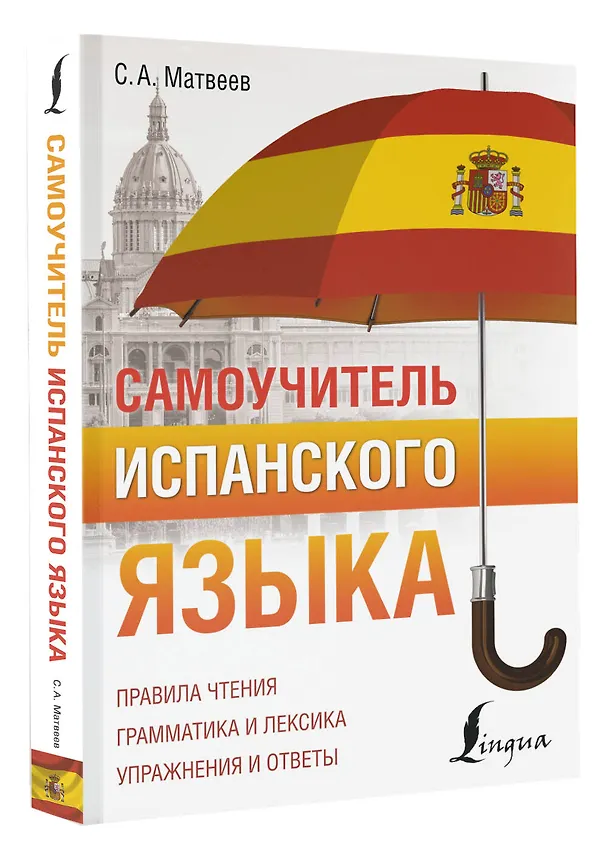 Книга Самоучитель испанского языка (Сергей Матвеев) — 4