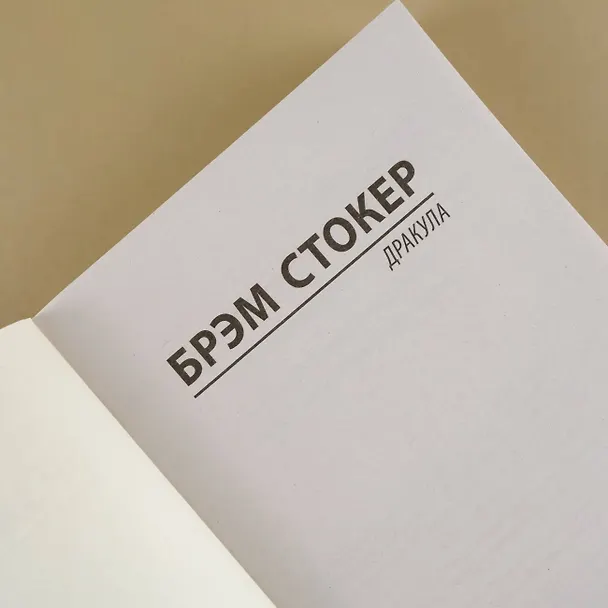Книга Дракула (Брэм Стокер) — 11