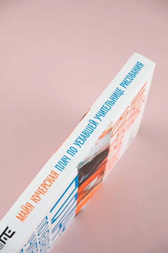 Книга Плач по уехавшей учительнице рисования (Майя Кучерская) — 8