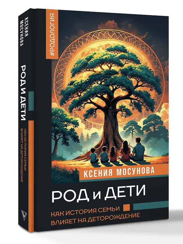 Книга Род и дети. Как история семьи влияет на деторождение (Ксения Мосунова) — 5