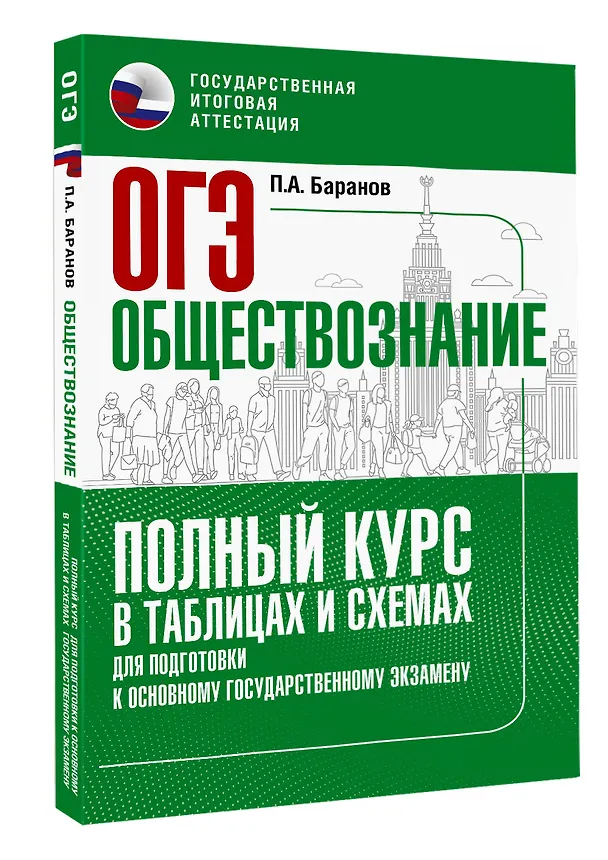 Книга ОГЭ. Обществознание. Полный курс в таблицах и схемах для подготовки к ОГЭ (Пётр Баранов) — 4
