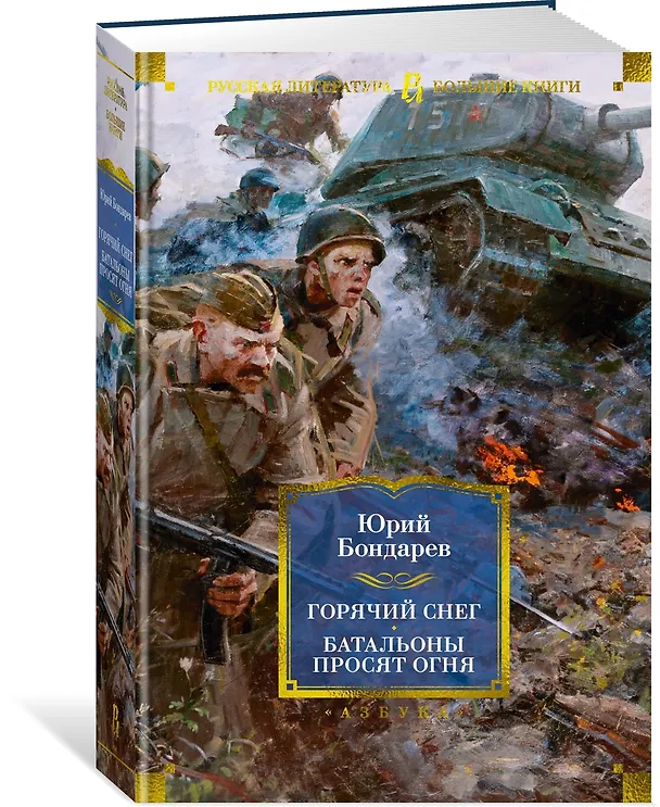 Книга Горячий снег. Батальоны просят огня (Юрий Бондарев) — 4