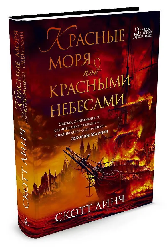 Книга Красные моря под красными небесами (Скотт Линч) — 2
