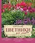 Цветники для ленивых. Простые композиции для любого уголка сада — 2816835 — 1