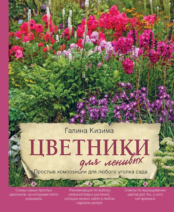 Книга Цветники для ленивых. Простые композиции для любого уголка сада (Галина Кизима) — 1