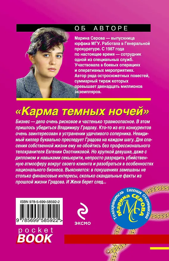 Книга Карма темных ночей: повесть (Марина Серова) — 2