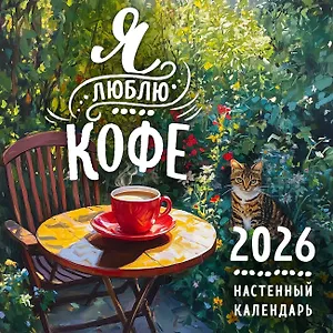 Календарь 2026г 300*300 "Я люблю кофе" настенный, на скрепке