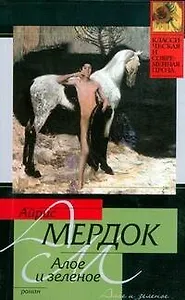 Алое и зеленое: роман