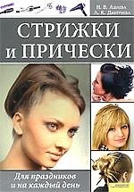 Книга Стрижки и прически. Для праздников и на каждый день [Текст]. () — 1
