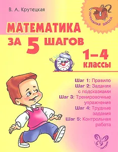 Математика за 5 шагов. 1-4 классы.