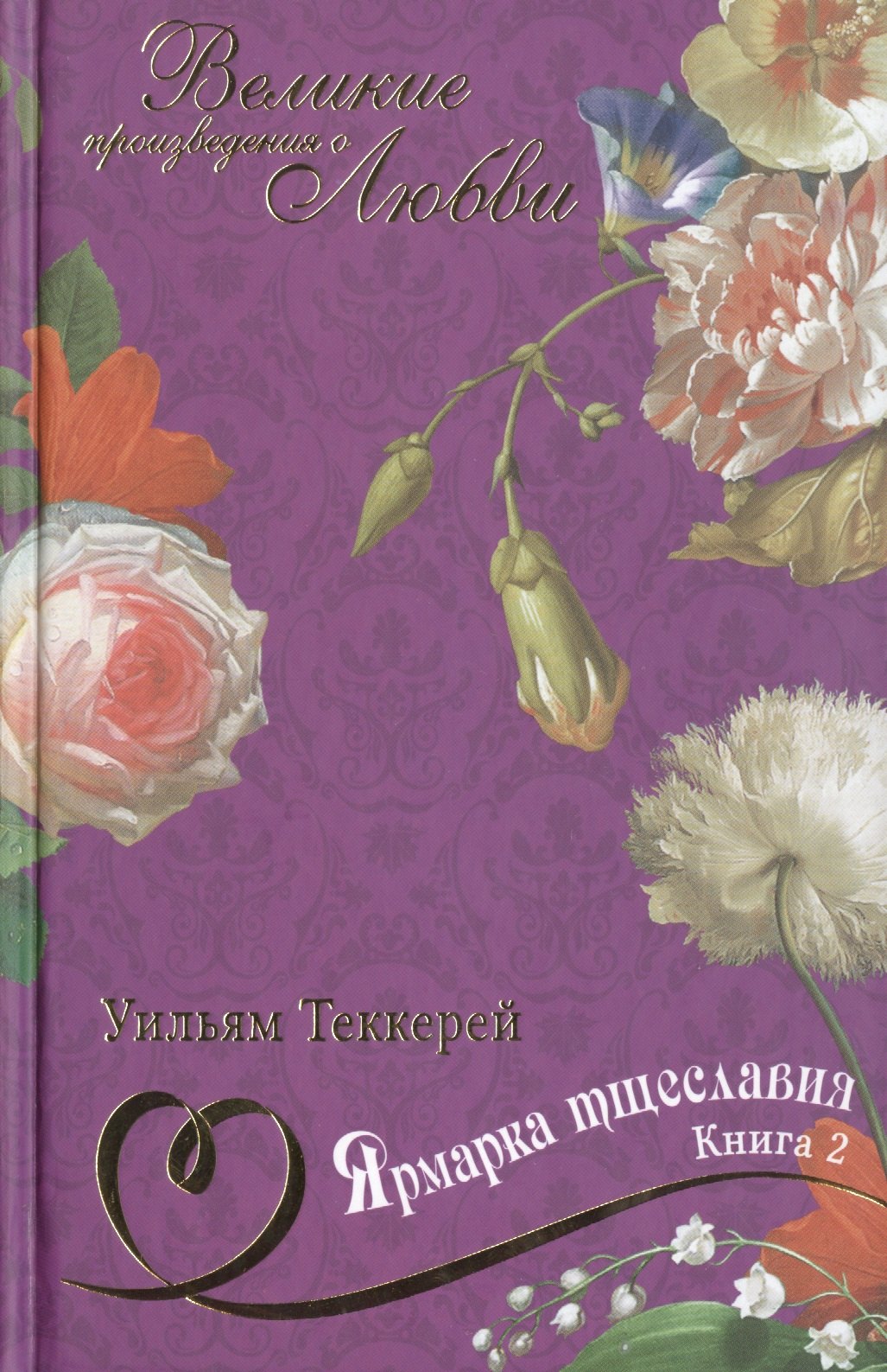 

Ярмарка тщеславия: роман без героя. В 2 книгах. Книга 2