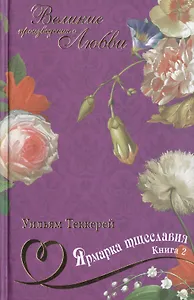 Ярмарка тщеславия: роман без героя. В 2 книгах. Книга 2