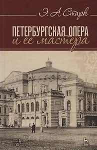 Петербургская опера и ее мастера (4 изд.) (УдВСпецЛ) Старк