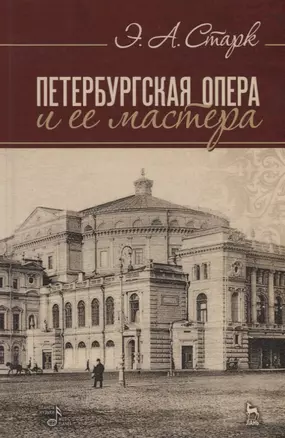 Петербургская опера и ее мастера (4 изд.) (УдВСпецЛ) Старк — 2627467 — 1