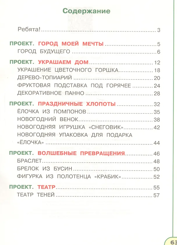 Книга Технология. 3 класс. Тетрадь проектов (Надежда Шипилова, Светлана Анащенкова, Наталья Роговцева) — 2