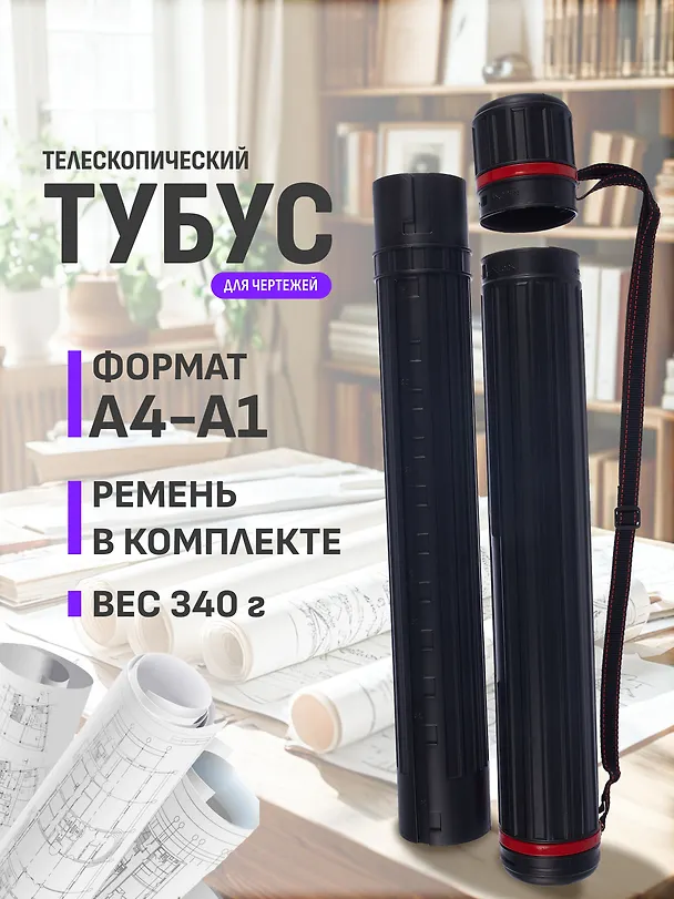 Тубус телескопический «Чёрный» 242231 — 1