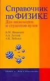 Книга Справочник по физике для инженеров и студентов вузов. 8-е изд. (Борис Яворский)
