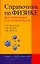 Справочник по физике для инженеров и студентов вузов. 8-е изд. — 2071738 — 1
