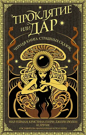Книга Проклятие или дар (Нил Гейман)
