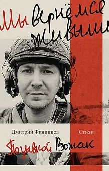 Мы вернемся живыми