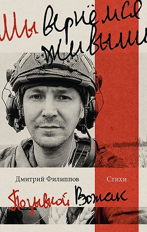 Мы вернемся живыми