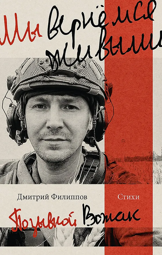 Книга Мы вернемся живыми (Дмитрий Филиппов) — 1