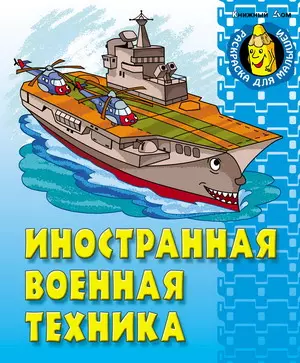 Иностранная военная техника (мягк) (Раскраска для малышей). Кузьмин С. (Версия СК) — 2164136 — 1