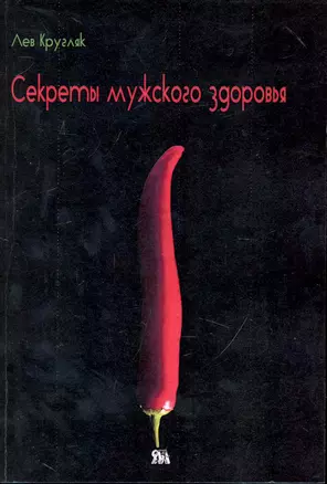 Секреты мужского здоровья (м) Кругляк — 2241554 — 1