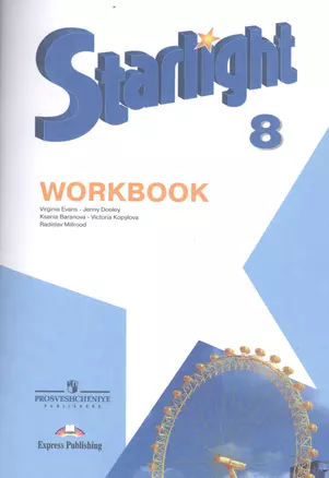 Английский язык. 8 кл. Звездный английский. Рабочая тетрадь — 2517803 — 1