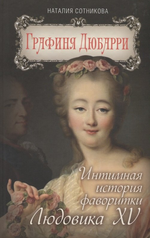 Книга Графиня Дюбарри. Интимная история фаворитки Людовика XV (Наталия Сотникова) — 1