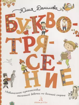 Буквотрясение, или Удивительное путешествие маленькой девочки по большой стране. — 2706031 — 1