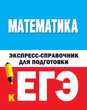 Математика. Экспресс-справочник для подготовки к ЕГЭ — 2724467 — 1