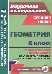 Геометрия. 8 класс: технологические карты уроков по учебнику А.Г. Мерзляка, В.Б. Полонского, М.С. Якира
