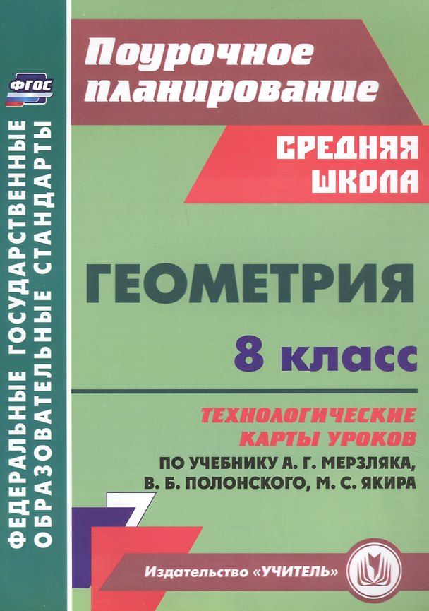 Книга Геометрия. 8 класс: технологические карты уроков по учебнику А.Г. Мерзляка, В.Б. Полонского, М.С. Якира () — 1